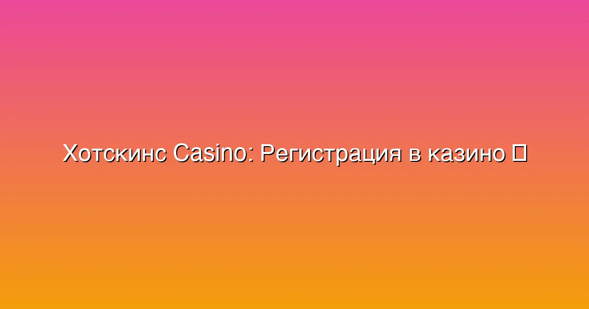 Регистрация в казино