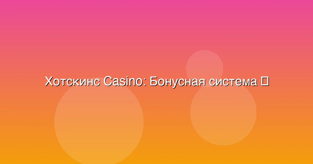 Бонусная система