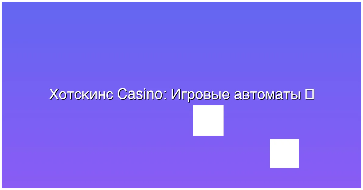 Игровые автоматы